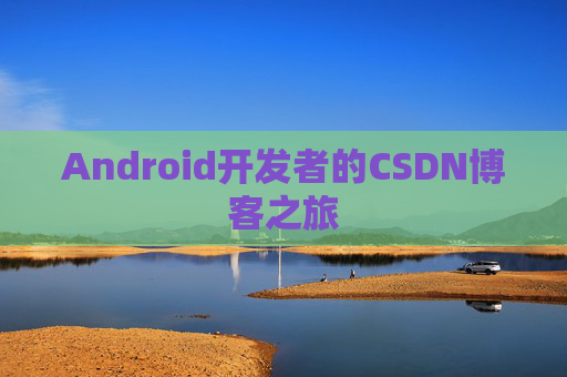 Android开发者的CSDN博客之旅